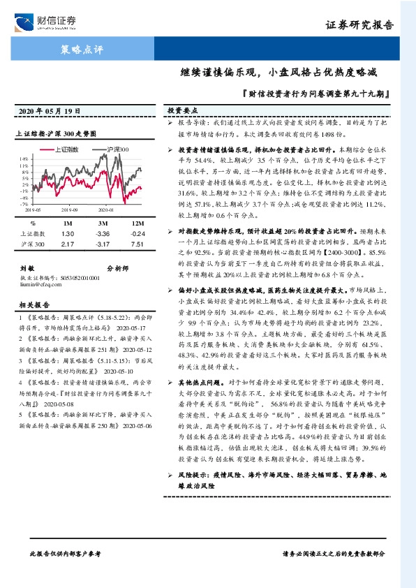 『财信投资者行为问卷调查第九十九期』：继续谨慎偏乐观，小盘风格占优热度略减
