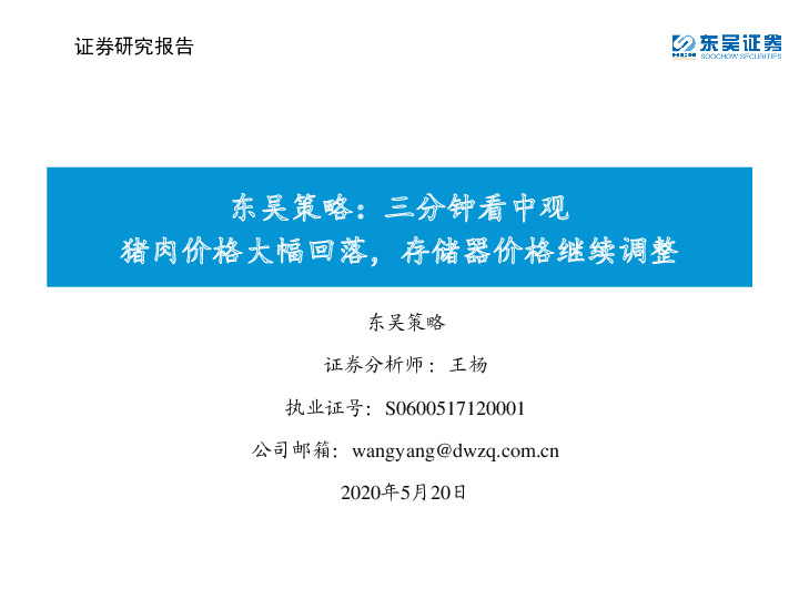东吴策略：三分钟看中观：猪肉价格大幅回落，存储器价格继续调整
