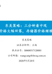 东吴策略：三分钟看中观：猪肉价格大幅回落，存储器价格继续调整