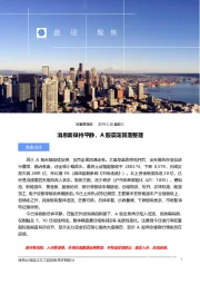 盛视聚焦：消息面保持平静，A股震荡回落整理