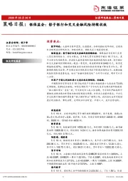 策略日报：银保监会：影子银行和交叉金融风险持续收敛