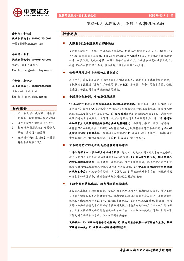 投资策略报告：流动性危机解除后，美股中长期仍很脆弱