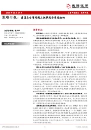 策略日报：美国在台湾问题上挑事是非常危险的