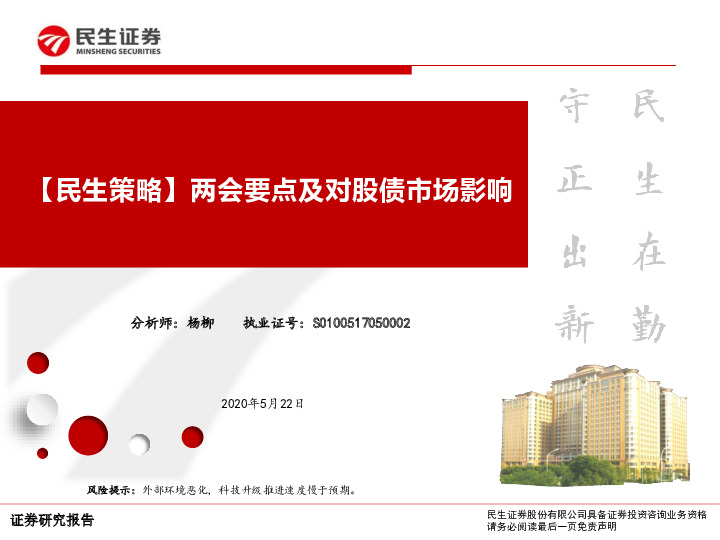 【民生策略】两会要点及对股债市场影响