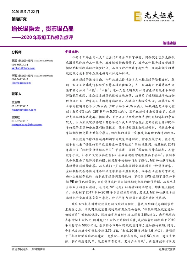 2020年政府工作报告点评：增长锚隐去，货币锚凸显