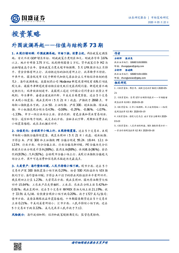 估值与结构第73期：外围波澜再起