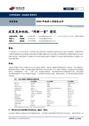 2020年政府工作报告点评：政策更加积极、“两新一重”建设