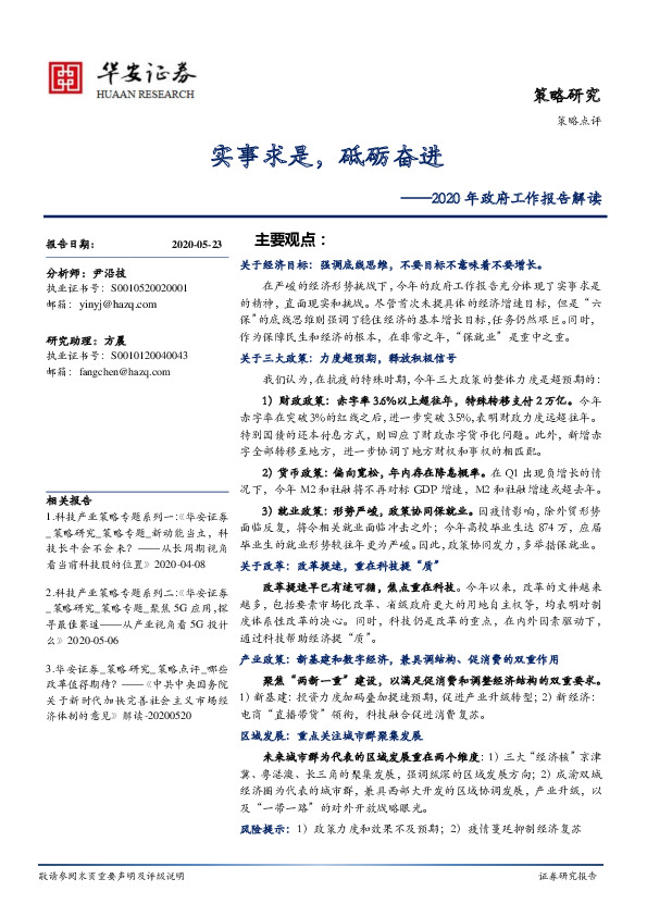 2020年政府工作报告解读：实事求是，砥砺奋进