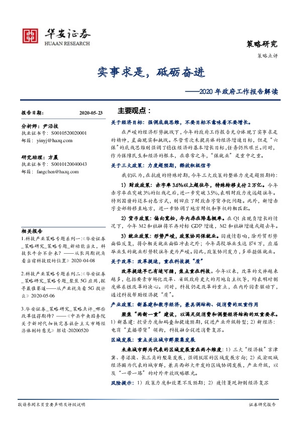 2020年政府工作报告解读：实事求是，砥砺奋进