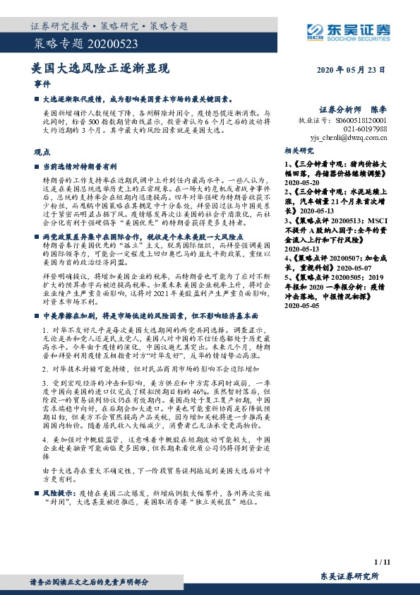 策略专题：美国大选风险正逐渐显现