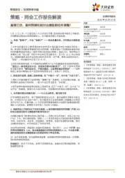 策略·两会工作报告解读：基调已定，盈利预测和相对业绩趋势如何调整？