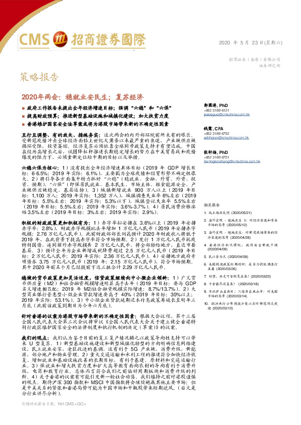 策略报告：2020年两会：稳就业安民生；复苏经济