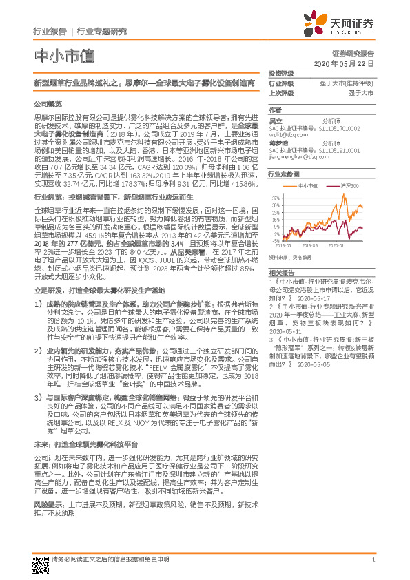 中小市值行业专题研究：新型烟草行业品牌巡礼之：思摩尔—全球最大电子雾化设备制造商
