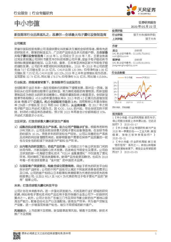 中小市值行业专题研究：新型烟草行业品牌巡礼之：思摩尔—全球最大电子雾化设备制造商