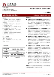 A股策略：A股进入两会时间，稳守大盘绩优