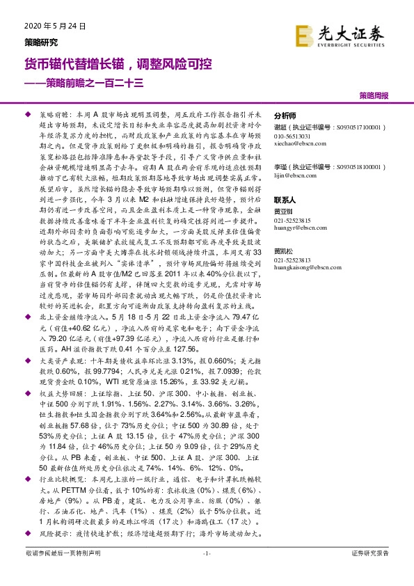 策略前瞻之一百二十三：货币锚代替增长锚，调整风险可控