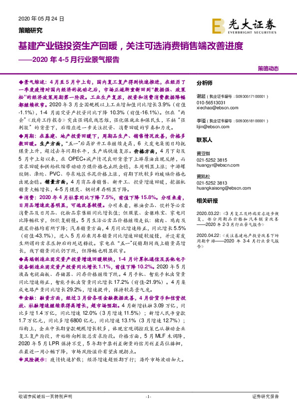 2020年4-5月行业景气报告：基建产业链投资生产回暖，关注可选消费销售端改善进度