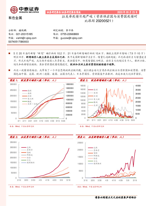 有色金属：拉美非疫情日趋严峻（资源供应国与消费国疫情对比跟踪）