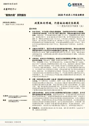 聚焦内需系列报告（五）：政策取向明确，内需板块确定性较高