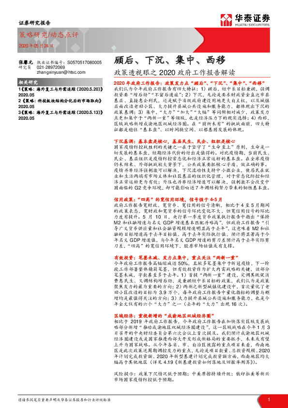 政策透视眼之2020政府工作报告解读：顾后、下沉、集中、西移