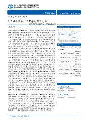 富时罗素指数提升纳入A股权重点评：外资持续流入，内需导向行业受益