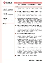 2020年两会政府工作报告释放哪些政策信号？