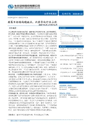 2020年政府工作报告点评：政策目标转向稳就业，内需导向行业占优