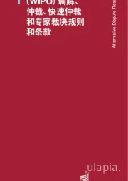 （WIPO）调解、仲裁、快速仲裁和专家裁决规则和条款