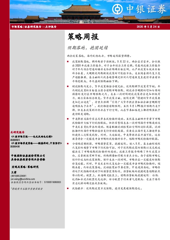 策略周报：预期落地，抱团延续