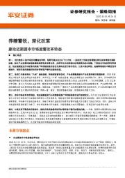 兼论近期资本市场监管改革动态：养精蓄锐，深化改革