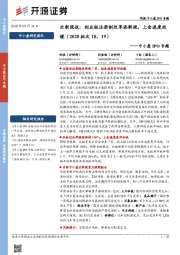 中小盘IPO专题：次新股说：创业板注册制改革添新规，上会速度放缓（2020批次18、19）