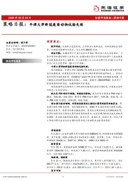策略日报：牛津大学新冠疫苗动物试验失败