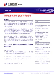 A股策略点评：投资实务视角的《政府工作报告》