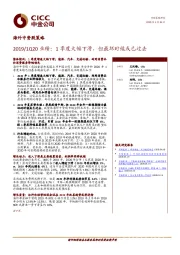 海外中资股策略：2019/1Q20业绩，1季度大幅下滑但最坏时候或已过去