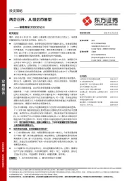 策略周报：两会召开，A股后市展望