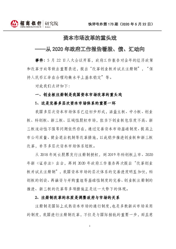 快评号外第173期：从2020年政府工作报告看股、债、汇动向-资本市场改革的重头戏