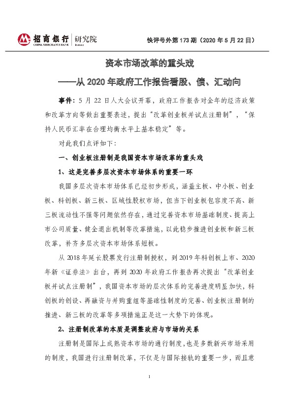 快评号外第173期：从2020年政府工作报告看股、债、汇动向-资本市场改革的重头戏