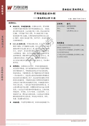 策略周观点第18期：市场短期波动加剧