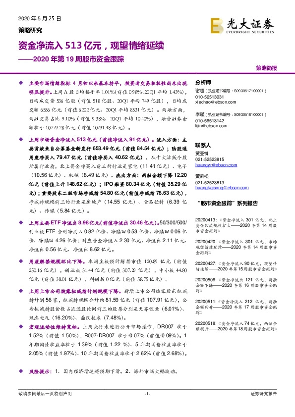 2020年第19周股市资金跟踪：资金净流入513亿元，观望情绪延续
