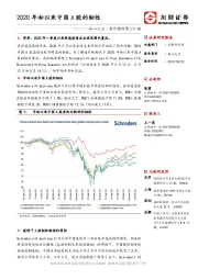 他山之石·海外精译第216期：2020年初以来中国A股的韧性