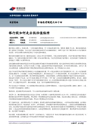 市场思考随笔之四十四：银行股如何走出低估值陷阱