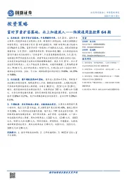 陆股通周监控第64期：富时罗素扩容落地，北上加速流入