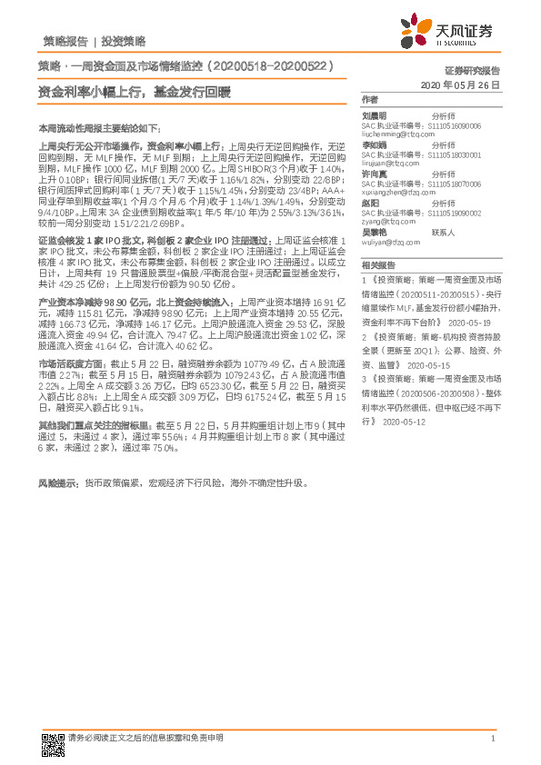 策略·一周资金面及市场情绪监控：资金利率小幅上行，基金发行回暖