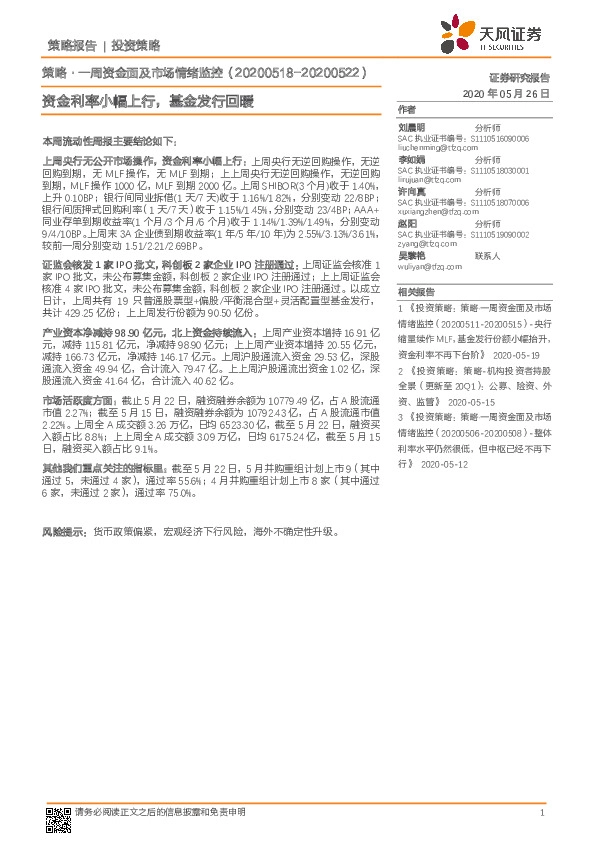策略·一周资金面及市场情绪监控：资金利率小幅上行，基金发行回暖