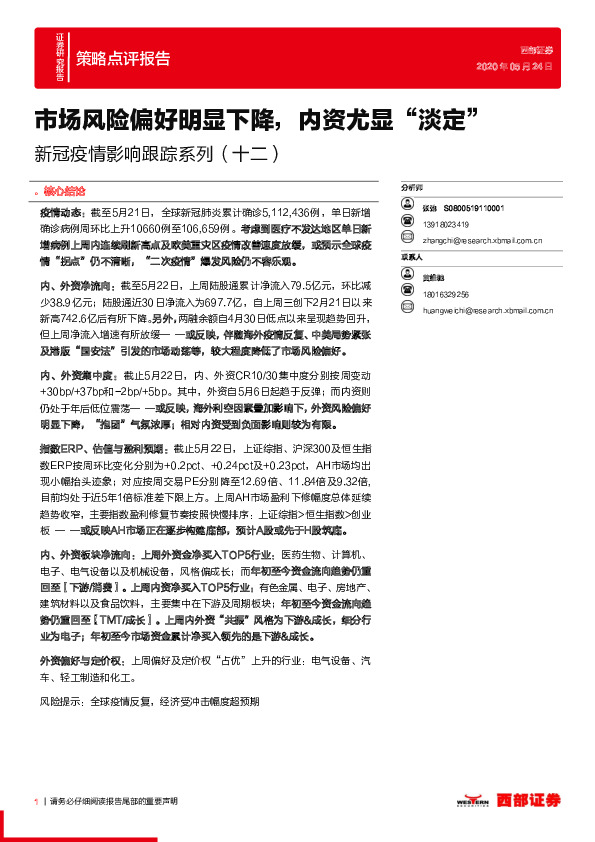 新冠疫情影响跟踪系列（十二)）：市场风险偏好明显下降，内资尤显“淡定”