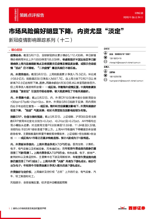 新冠疫情影响跟踪系列（十二)）：市场风险偏好明显下降，内资尤显“淡定”