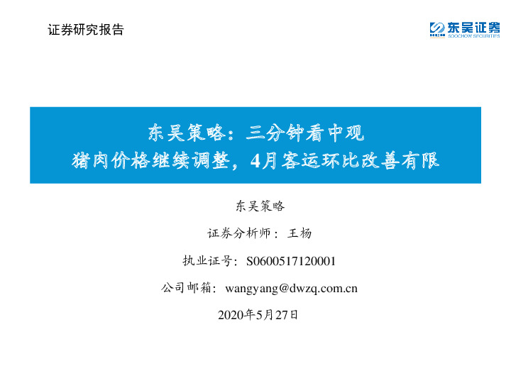 东吴策略：三分钟看中观猪肉价格继续调整，4月客运环比改善有限