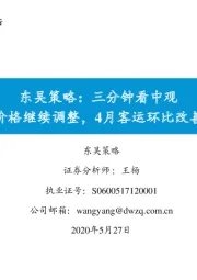 东吴策略：三分钟看中观猪肉价格继续调整，4月客运环比改善有限