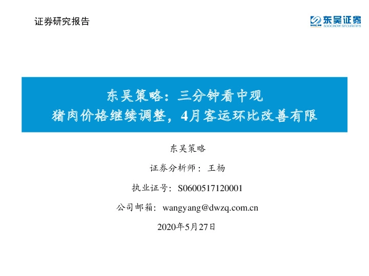 东吴策略：三分钟看中观猪肉价格继续调整，4月客运环比改善有限