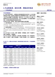 月度金股报告：6月金股配置：持有消费，增配经济恢复